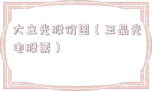 大立光股价图（玉晶光电股票）