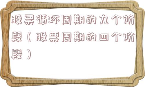 股票循环周期的九个阶段（股票周期的四个阶段）