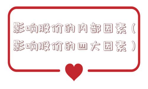 影响股价的内部因素（影响股价的四大因素）