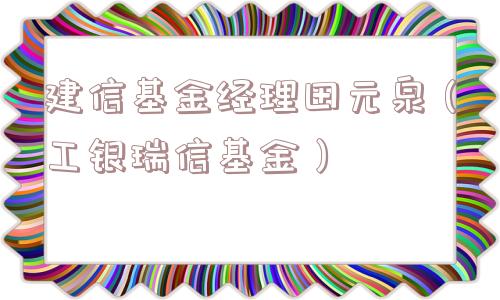 建信基金经理田元泉（工银瑞信基金）