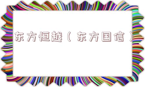 东方恒越(东方国信) 东方恒越(东方国信)