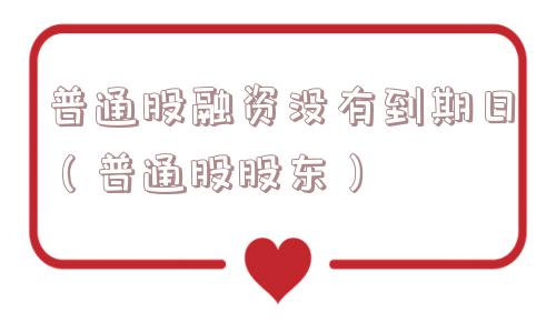普通股融资没有到期日（普通股股东）