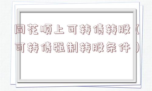 同花顺上可转债转股（可转债强制转股条件）