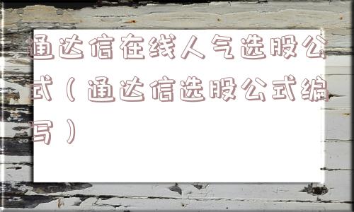通达信在线人气选股公式（通达信选股公式编写）