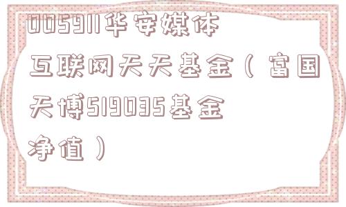 005911华安媒体互联网天天基金（富国天博519035基金净值）