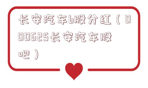 长安汽车b股分红（000625长安汽车股吧）