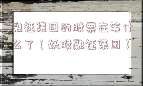 融钰集团的股票在等什么了（妖股融钰集团）