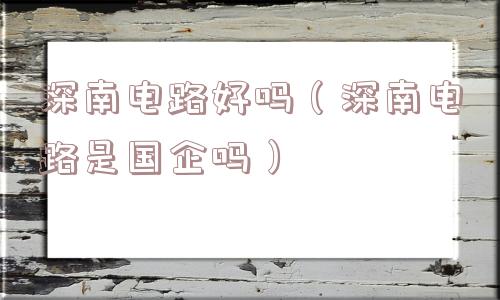 深南电路好吗（深南电路是国企吗）