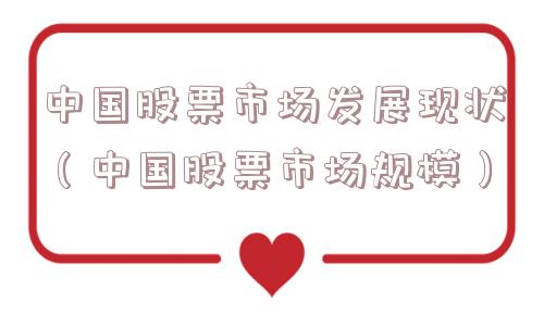 中国股票市场发展现状（中国股票市场规模）