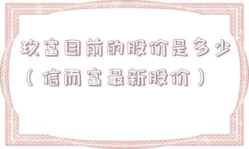 玖富目前的股价是多少（信而富最新股价）