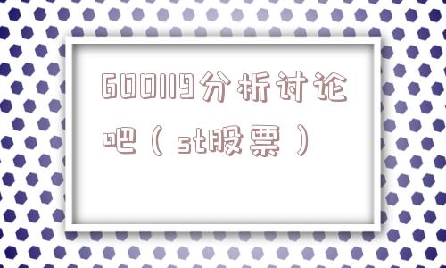 600119分析讨论吧（st股票）