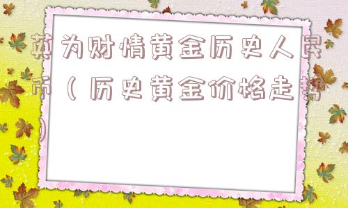 英为财情黄金历史人民币（历史黄金价格走势）