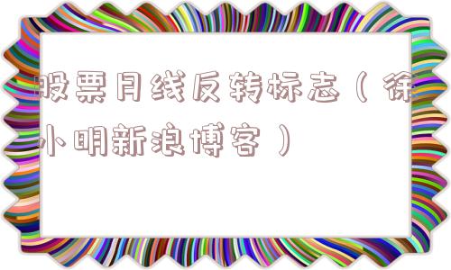 股票月线反转标志（徐小明新浪博客）