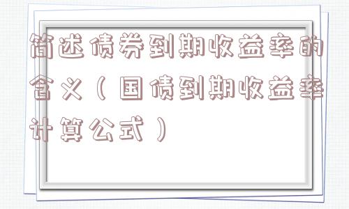 简述债券到期收益率的含义（国债到期收益率计算公式）