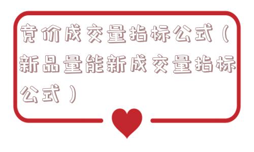 竞价成交量指标公式（新品量能新成交量指标公式）