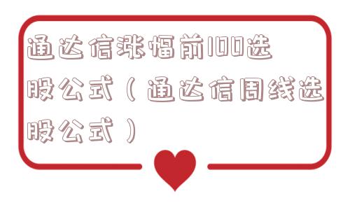 通达信涨幅前100选股公式（通达信周线选股公式）