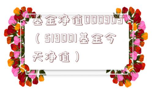 基金净值000309（519001基金今天净值）