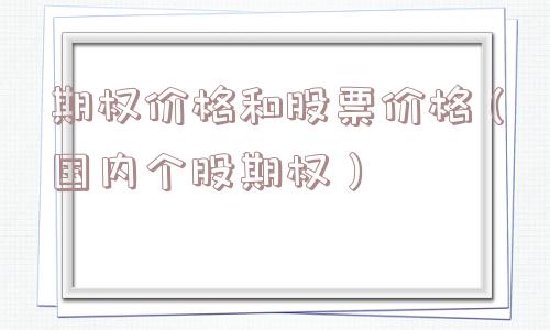 期权价格和股票价格（国内个股期权）
