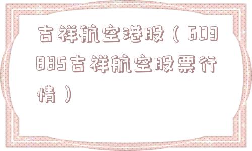 吉祥航空港股（603885吉祥航空股票行情）