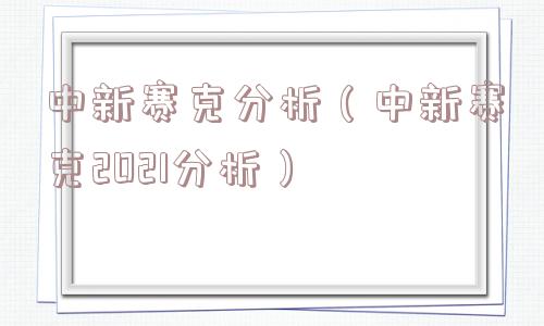 中新赛克分析(中新赛克2021分析) 中新赛克分析(中新赛克2021分析)
