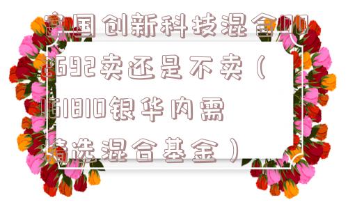 富国创新科技混合002692卖还是不卖（161810银华内需精选混合基金）