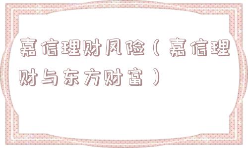 嘉信理财风险（嘉信理财与东方财富）