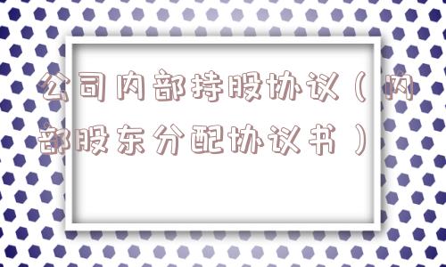 公司内部持股协议（内部股东分配协议书）