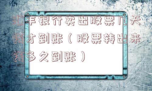 汇丰银行卖出股票几天钱才到账（股票转出来钱多久到账）