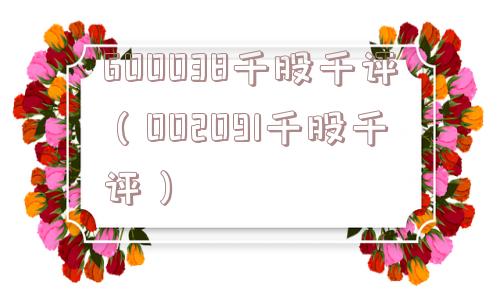 600038千股千评（002091千股千评）