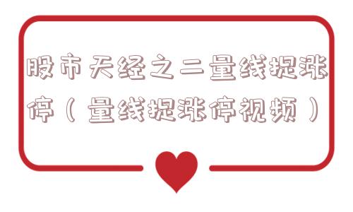 股市天经之二量线捉涨停(量线捉涨停视频) 股市天经之二量线捉涨停(量线捉涨停视频)