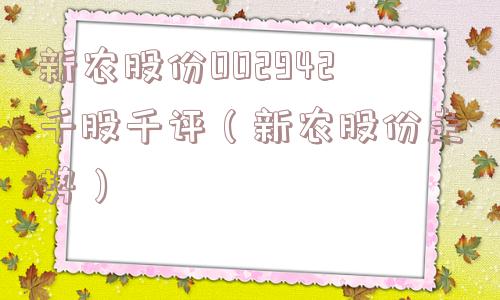 新农股份002942千股千评（新农股份走势）