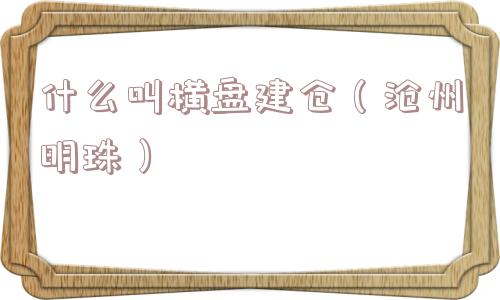 什么叫横盘建仓（沧州明珠）