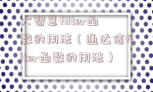 大智慧filter函数的用法（通达信filter函数的用法）