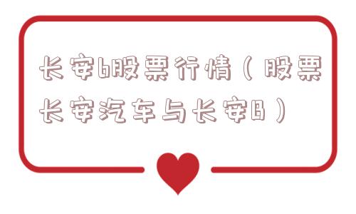 长安b股票行情(股票长安汽车与长安B) 长安b股票行情(股票长安汽车与长安B)