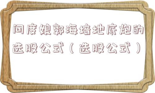 问度娘郭海培地底炮的选股公式（选股公式）