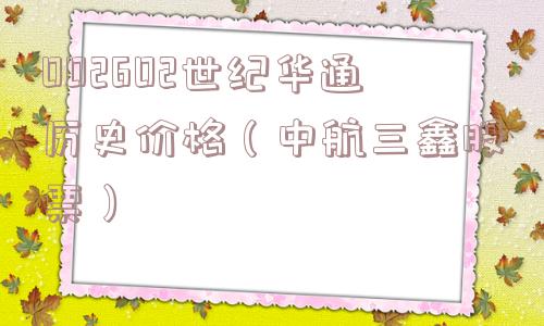 002602世纪华通历史价格（中航三鑫股票）