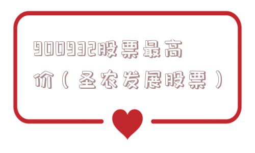 900932股票最高价（圣农发展股票）