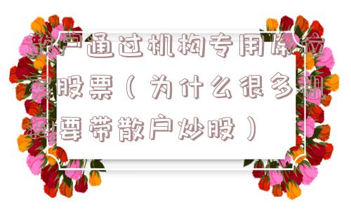 散户通过机构专用席位买股票(为什么很多机构要带散户炒股) 散户通过机构专用席位买股票(为什么很多机构要带散户炒股)