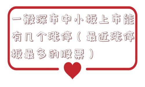 一般深市中小板上市能有几个涨停（最近涨停板最多的股票）