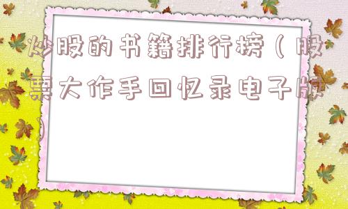 炒股的书籍排行榜（股票大作手回忆录电子版）