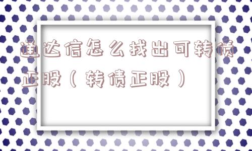 通达信怎么找出可转债正股(转债正股) 通达信怎么找出可转债正股(转债正股)