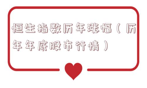 恒生指数历年涨幅(历年年底股市行情) 恒生指数历年涨幅(历年年底股市行情)