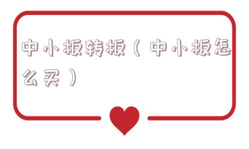 中小板转板（中小板怎么买）