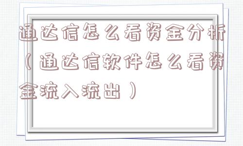 通达信怎么看资金分析（通达信软件怎么看资金流入流出）