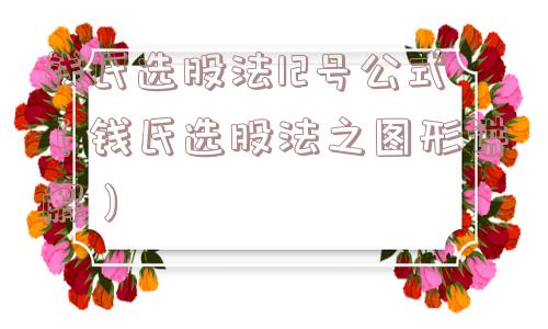 钱氏选股法12号公式（钱氏选股法之图形讲解）