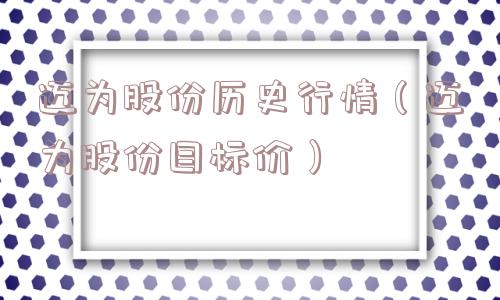 迈为股份历史行情(迈为股份目标价) 迈为股份历史行情(迈为股份目标价)