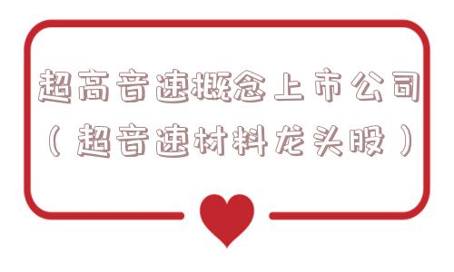 超高音速概念上市公司（超音速材料龙头股）