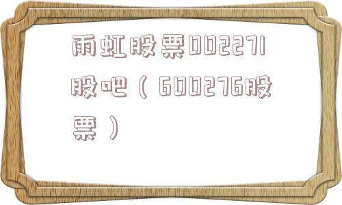 雨虹股票002271股吧(600276股票) 雨虹股票002271股吧(600276股票)
