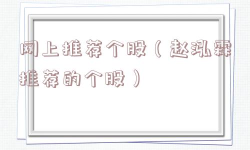 网上推荐个股（赵泓霖推荐的个股）