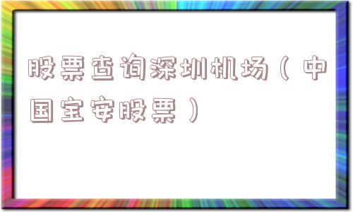 股票查询深圳机场（中国宝安股票）